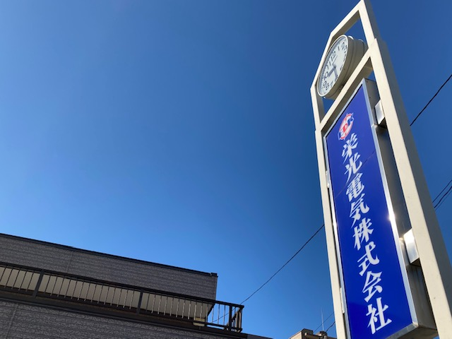 栄光電気株式会社